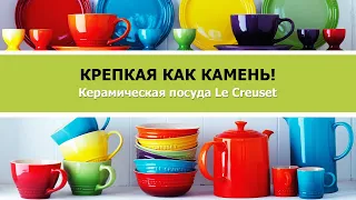 Керамическая посуда Le Creuset | Крепкая как камень!
