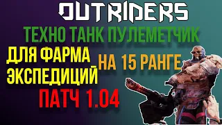 OUTRIDERS | БИЛДЫ | АНОМАЛЬНЫЙ БИЛД ТЕХНОМАНСЕРА ДЛЯ ФАРМА 15 РАНГ ЭКСПЕДИЦИЙ ПАТЧ 1.04