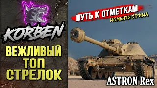 ВЕЖЛИВЫЙ ТОП СТРЕЛОК ◄Путь к отметкам на ASTRON Rex►