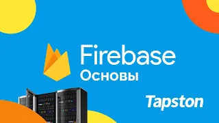Введение в Firebase. Основы