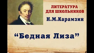 Н.М.Карамзин "Бедная Лиза" - читает И.Варзина