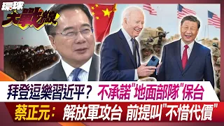 Did Biden tease Xi Jinping? No commitment to "ground troops" to protect Taiwan