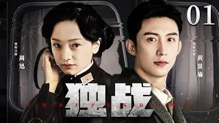 Independent 01 | Chinese drama | Zhou Xun / Huang Jingyu