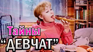 "Тайны" фильма  "ДЕВЧАТА" !!Интересные факты о любимом кино!!