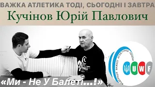 Юрій Павлович Кучінов про важку атлетику вчора, сьогодні і завтра