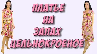 урок Кроя и Шитья ПЛАТЬЯ на запах на ЛЮБОЙ размер