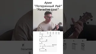 Как играть #ария - Потерянный Рай на #укулеле #tutorial #ukulele #rock #рок