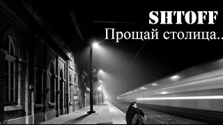 SHTOFF - Прощай столица...