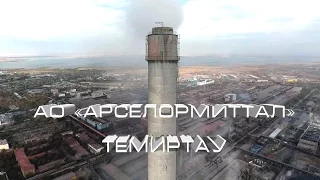 АО "АрселорМиттал" Темиртау. Аэросъемка.