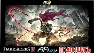 Darksiders III ► Чемпион ангелов ► Прохождение #8