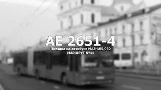 №042218 - Поездка на автобусе МАЗ-105.060 - МАРШРУТ №41 - #Гродно