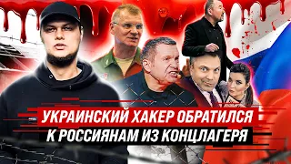 #8 Будет жест доброй воли? Украинский хакер обратился к россиянам из концлагеря | HackYourMom