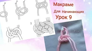 Макраме-урок N9 жозефина