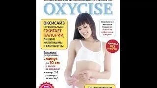 Oxycise: базовый уровень. Оксисайз - Уникальная система коррекции веса и объемов тела!