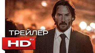 Джон Уик 2 - Русский Трейлер (2017)