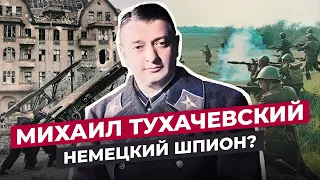 МИХАИЛ ТУХАЧЕВСКИЙ: ЧТО СТАЛО С "АНТИСОВЕТСКИМ" МАРШАЛОМ