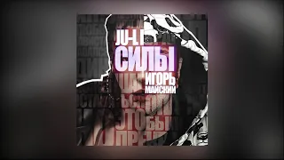 Игорь Майский & Ju-li - Силы