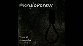 Krylov Crew - Самоубийца