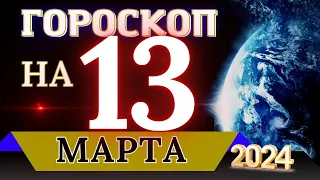 ГОРОСКОП НА 13 МАРТА  2024 ГОДА! | ГОРОСКОП НА КАЖДЫЙ ДЕНЬ ДЛЯ ВСЕХ ЗНАКОВ ЗОДИАКА!