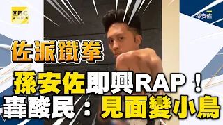 孫安佐再開直播即興RAP！「佐派鐵拳」轟酸民：見面變小鳥 @newsebc