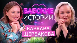 ВАРВАРА ЩЕРБАКОВА. Марафон свиданий, настойчивые поклонники и болезненные отношения. БАБСКИЕ ИСТОРИИ