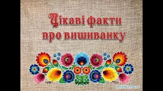 Консультація для батьків та педагогів "Цікаві факти про вишиванку"