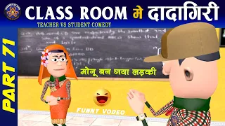 ClassRoom Me Dadagiri Part 71 | 😂 क्लास रूम में दादागिरी पार्ट 71 | #Komedy_Ke_King | Desi Comedy.