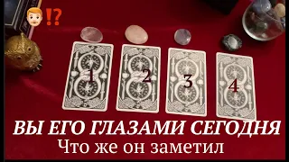 Вы ЕГО глазами СЕГОДНЯ🔔Что хотел бы изменитьТаро расклад🔮Послание СУДЬБЫ