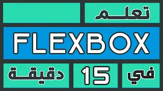 في 15 دقيقة فقط | CSS Flexbox تعلم