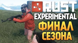 Rust Experimental - Нож в Спину (Финал) #13