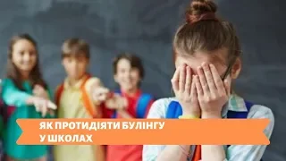 ЯК ПРОТИДІЯТИ БУЛІНГУ У ШКОЛІ