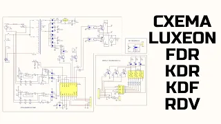 схема LUXEON FDR, KDR, KDF, RDV