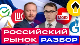 Российские акции: большой разбор. Во что инвестировать сейчас? / БКС Live