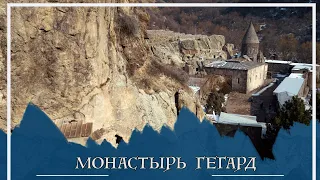 Монастырь Гегард в горах Армении | Geghard Monastery