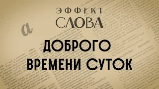 Эффект слова: доброго времени суток