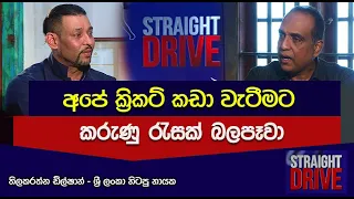 STRAIGHT DRIVE | අපේ ක්‍රිකට් කඩා වැටීමට හේතු හෙළි කරන තිලකරත්න ඩිල්ෂාන්