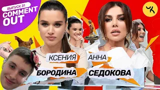 РЕАКЦИЯ Comment Out #31 / Ксения Бородина х Анна Седокова