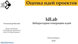 Онлайн IdLab в Новосибирске часть 2 Лаборатория оценки идей для технологичных наукоемких проектов