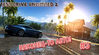 Test Drive Unlimited 2 #3. Наконец-то лето! "Приколы, Прохождение"