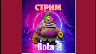 СТРИМ ДОТА 2 / DOTA 2 STREAM ОТ ранга СТРАЖ до ТИТАНА