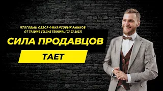 ✅ Сила продавцов тает (Итоговый #обзор рынка от TVT (03.03.2023)) #трейдинг #фьючерс