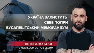 Росія є країною-балаболом: Україна захистить себе попри Будапештський меморандум, VETERANO блог