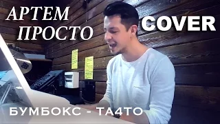 Бумбокс - та что (cover by Артем Просто)