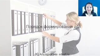 Порядок формирования дел - Елена А. Пономарева