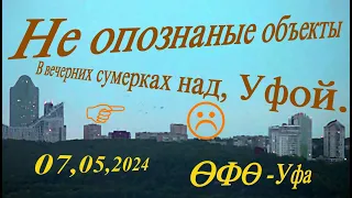 Не опознанные объекты Уфа - 2024