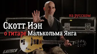 Скотт Иэн - Магия Малькольма Янга