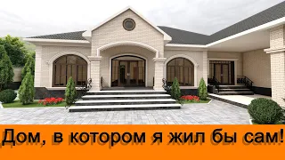 Дом, в котором я жил бы сам! #проектыдомов​ #проект​ #красивыепроекты