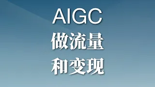 如何通过AIGC做流量和商业变现