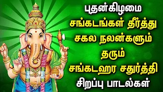 SANGADA CHATURTHI VINAYAGAR SONGS | Best Ganapathi Tamil Padalgal | Best Tamil Devotional Songs