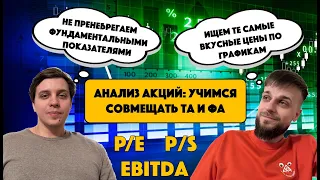 Анализ акций: фундаментальный и технический. Как выбирать акции в свой портфель?